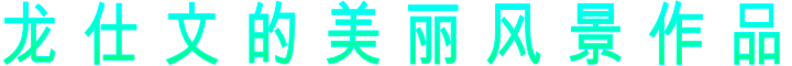 龙 仕 文 的 美 丽 风 景 作 品
