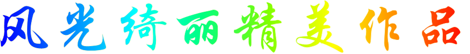 风光绮丽精美作品