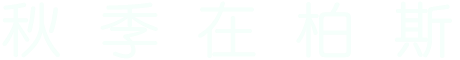 秋 季 在 柏 斯     