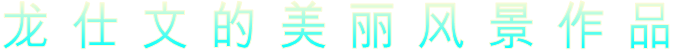 龙 仕 文 的 美 丽 风 景 作 品