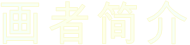 画者简介