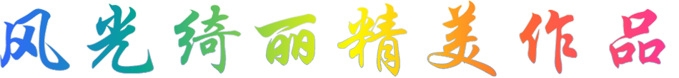 风光绮丽精美作品